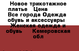 Новое трикотажное платье › Цена ­ 1 350 - Все города Одежда, обувь и аксессуары » Женская одежда и обувь   . Кемеровская обл.